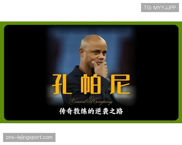 拜仁慕尼黑冲击德甲单赛季进球纪录，孔帕尼战术体系效率引关注